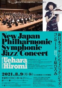 公演詳細 新日本フィル・シンフォニック・ジャズ・コンサートSpecial